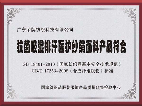 永利VIP抗菌吸湿排汗医护纱绢面料产品符合国家标准