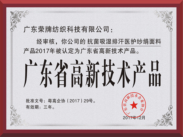 永利VIP荣获2017年获顺德政府颁发“广东省高新技术产品”
