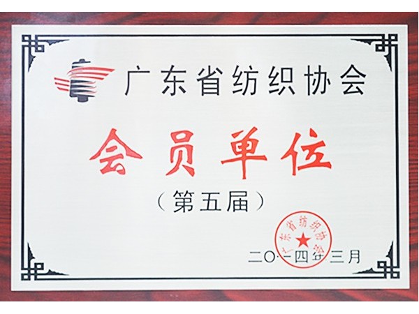 永利VIP获广东省纺织协会会员单位