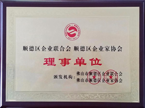 永利VIP-2015年获顺德政府颁发“理事单位”