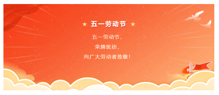 永利VIP医纺五一节向劳动者致敬