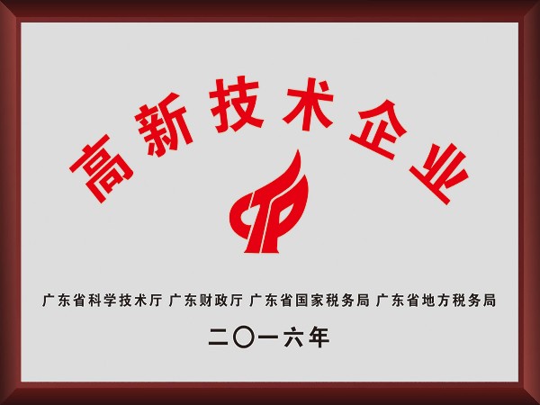 永利VIP荣获2016年获顺德政府颁发“高新技术企业”