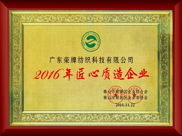 永利VIP-2016年获顺德政府颁发“匠心制造企业”