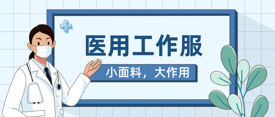 永利VIP医纺医用工作服