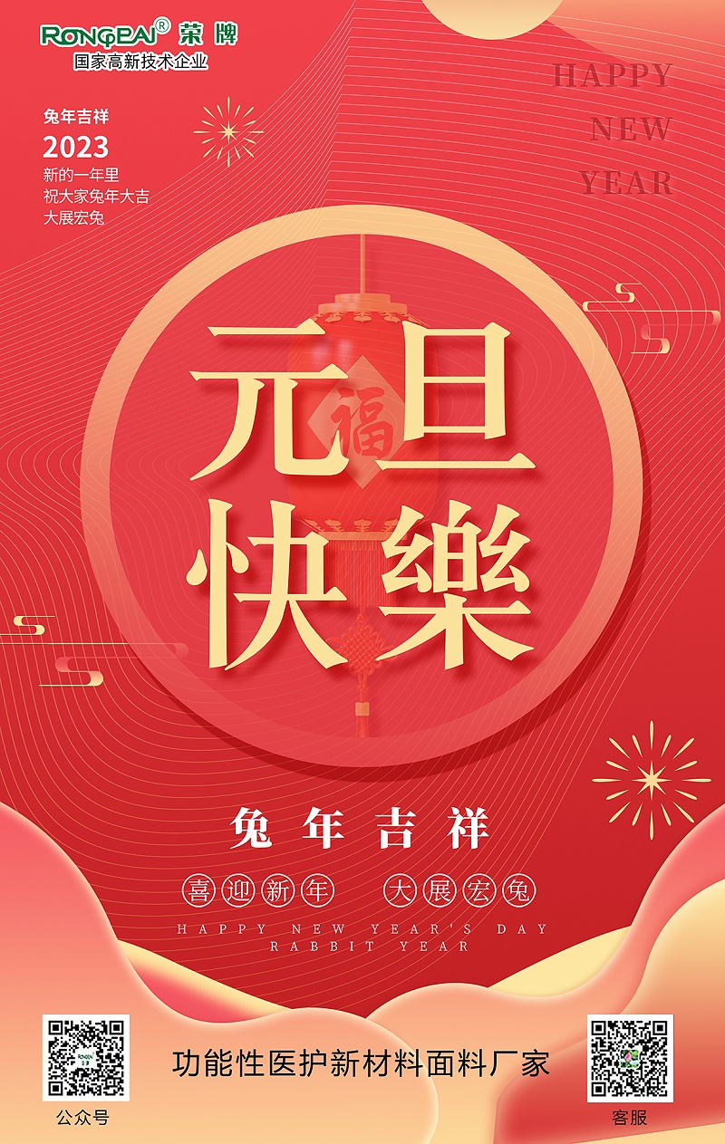永利VIP医用纺织元旦祝福