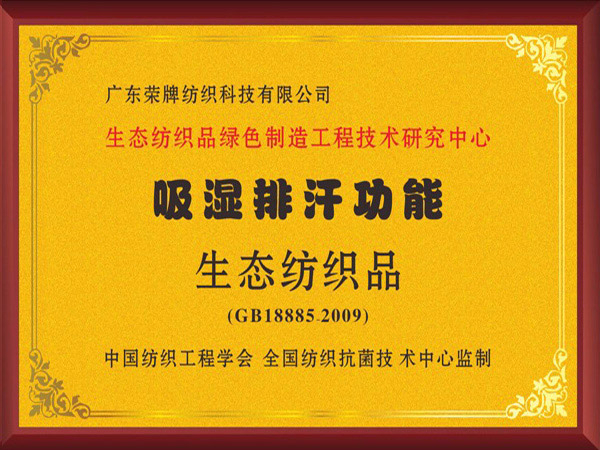 永利VIP荣获吸湿排汗功能生态纺织品