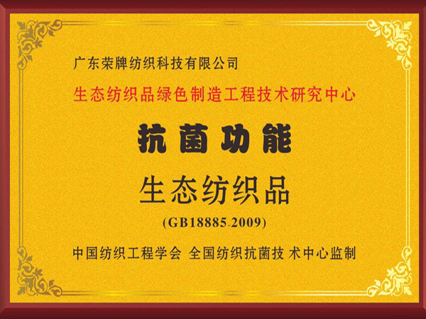 永利VIP荣获抗菌功能生态纺织品